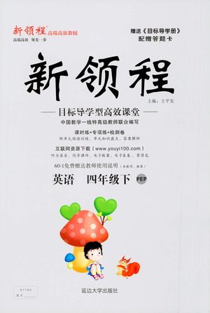 延边大学出版社2021新领程英语四年级下册PEP人教版答案