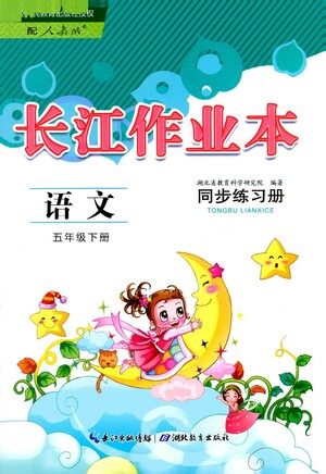 湖北教育出版社2021长江作业本同步练习册语文五年级下册人教版答案