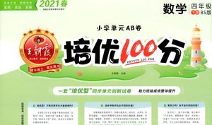 江西人民出版社2021春王朝霞培优100分数学四年级下册BS北师大版答案