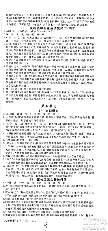 延边大学出版社2021新领程初中语文八年级下册RJ人教版答案