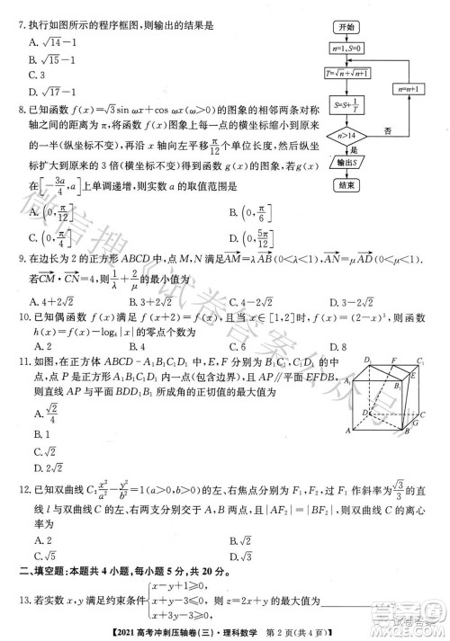 2021年全国高考冲刺压轴卷三理科数学试题及答案 2021年全国高考冲刺压轴卷三理科数学试题及答案