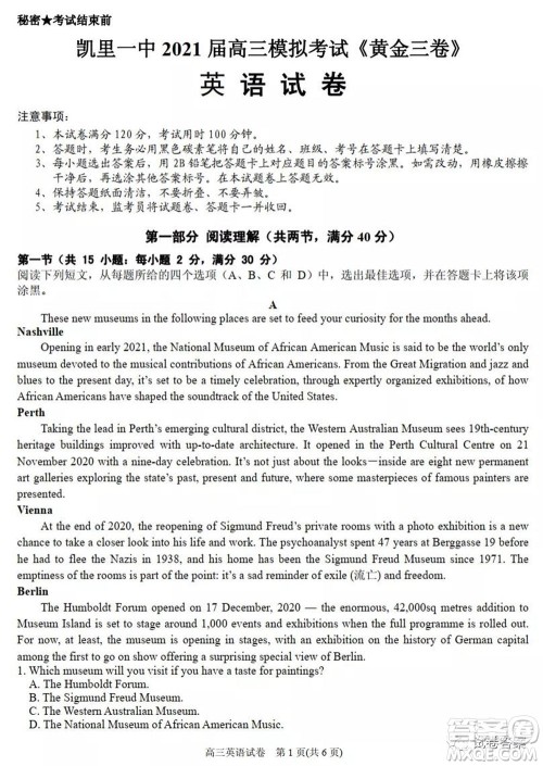 凯里一中2021届高三模拟考试黄金三卷英语试题及答案 凯里一中2021届高三模拟考试黄金三卷英语试题及答案