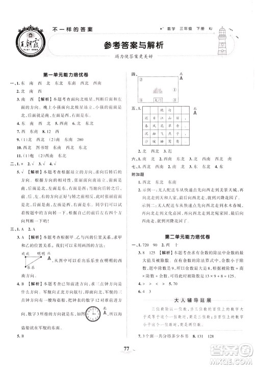 江西人民出版社2021春王朝霞培优100分数学三年级下册RJ人教版答案