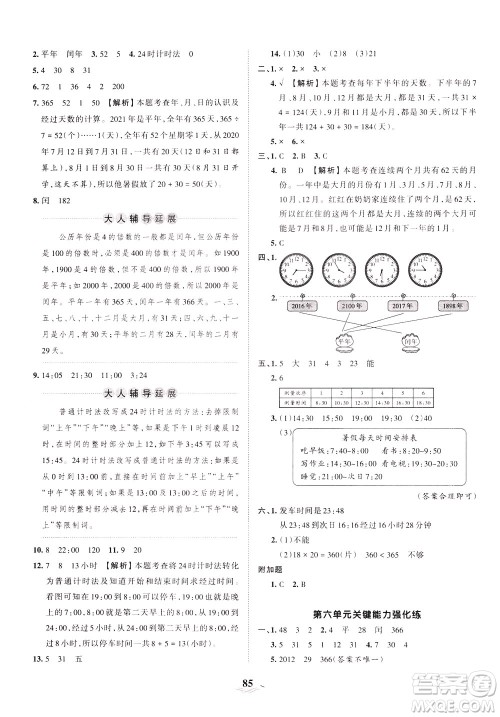 江西人民出版社2021春王朝霞培优100分数学三年级下册RJ人教版答案