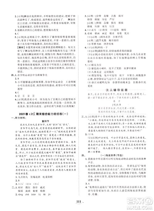 江西人民出版社2021春王朝霞培优100分语文三年级下册RJ人教版答案 江西人民出版社2021春王朝霞培优100分语文三年级下册RJ人教版答案