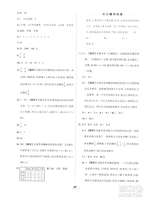 江西人民出版社2021春王朝霞培优100分数学三年级下册BS北师大版答案