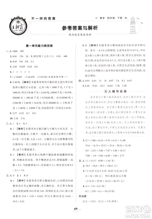 江西人民出版社2021春王朝霞培优100分数学四年级下册BS北师大版答案