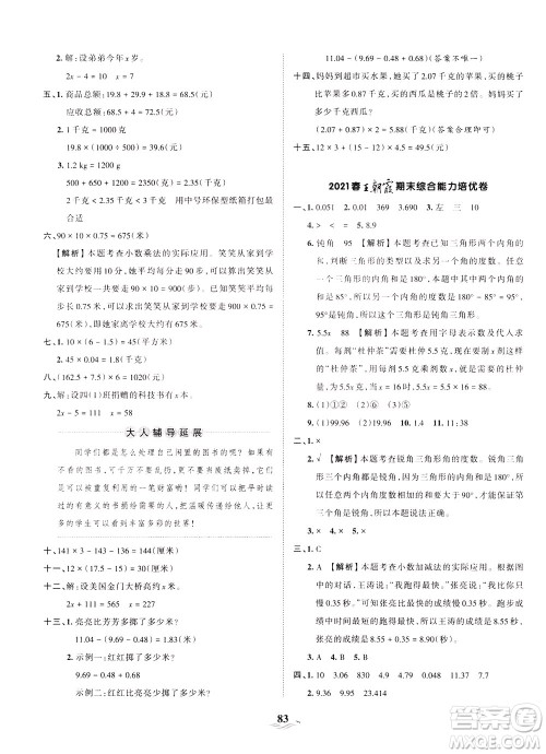 江西人民出版社2021春王朝霞培优100分数学四年级下册BS北师大版答案