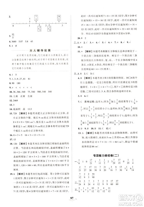 江西人民出版社2021春王朝霞培优100分数学五年级下册RJ人教版答案