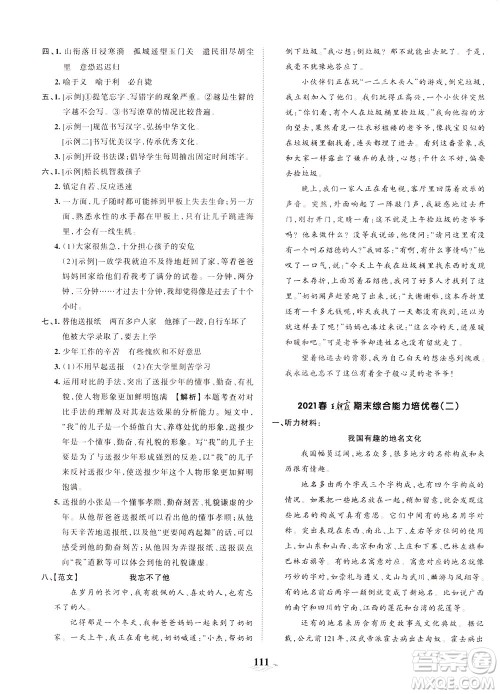 江西人民出版社2021春王朝霞培优100分语文五年级下册RJ人教版答案