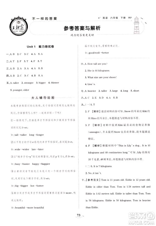 江西人民出版社2021春王朝霞培优100分英语六年级下册PEP人教版答案