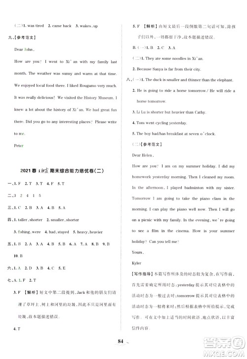 江西人民出版社2021春王朝霞培优100分英语六年级下册PEP人教版答案