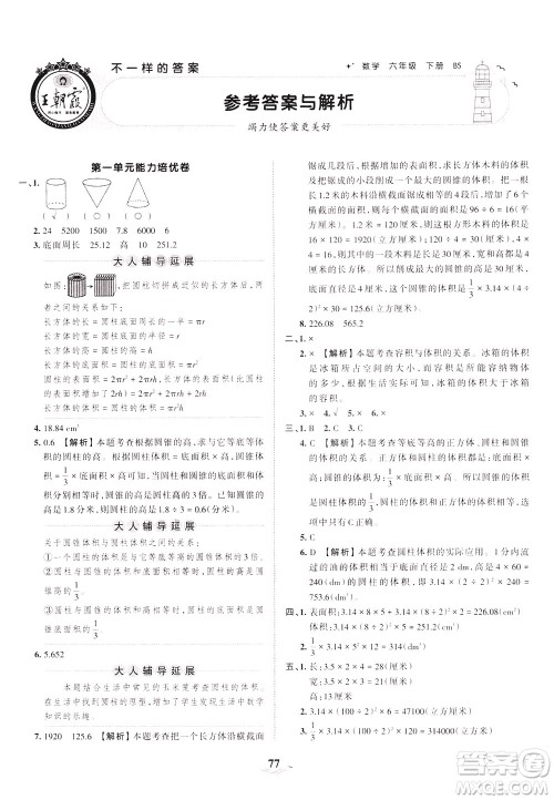 江西人民出版社2021春王朝霞培优100分数学六年级下册BS北师大版答案