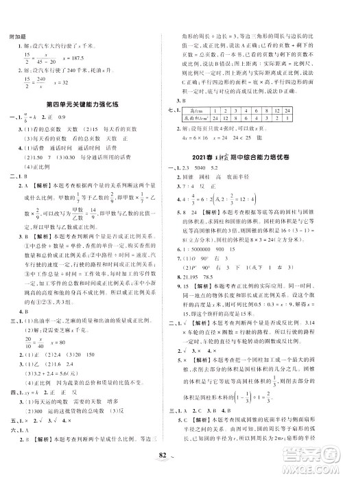 江西人民出版社2021春王朝霞培优100分数学六年级下册BS北师大版答案