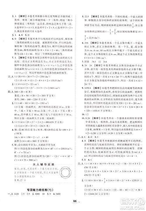 江西人民出版社2021春王朝霞培优100分数学六年级下册BS北师大版答案