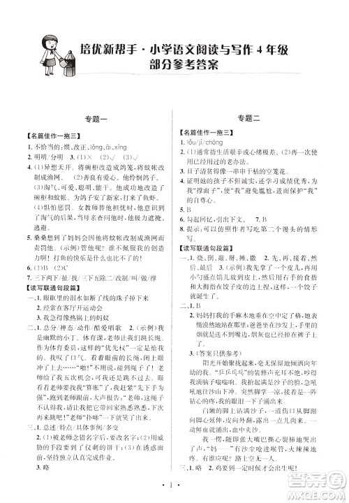 崇文书局2021培优新帮手小学语文阅读与写作四年级通用版答案