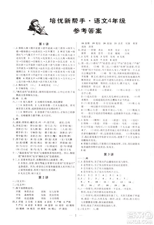 崇文书局2021培优新帮手语文四年级通用版答案 崇文书局2021培优新帮手语文四年级通用版答案