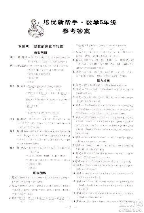 崇文书局2021培优新帮手数学五年级通用版答案 崇文书局2021培优新帮手数学五年级通用版答案