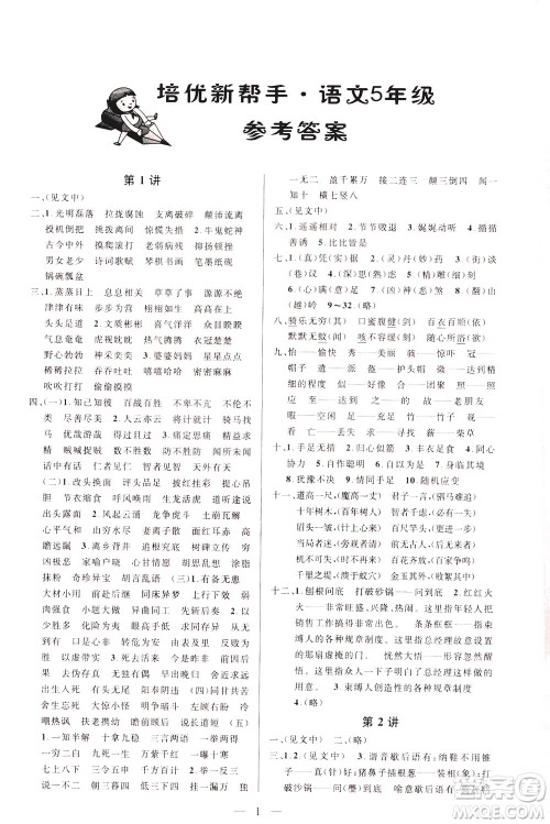 崇文书局2021培优新帮手语文五年级通用版答案 崇文书局2021培优新帮手语文五年级通用版答案