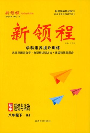 延边大学出版社2021新领程初中道德与法治八年级下册RJ人教版答案