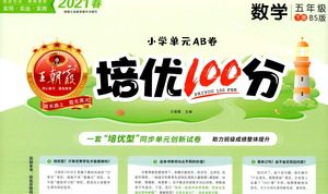 江西人民出版社2021春王朝霞培优100分数学五年级下册BS北师大版答案 江西人民出版社2021春王朝霞培优100分数学五年级下册BS北师大版答案