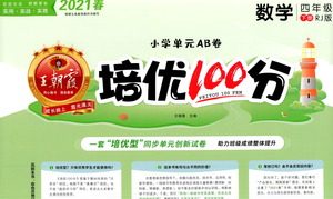 江西人民出版社2021春王朝霞培优100分数学四年级下册RJ人教版答案