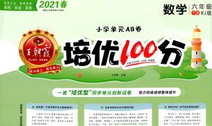 江西人民出版社2021春王朝霞培优100分数学五年级下册RJ人教版答案 江西人民出版社2021春王朝霞培优100分数学五年级下册RJ人教版答案