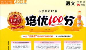 江西人民出版社2021春王朝霞培优100分语文五年级下册RJ人教版答案