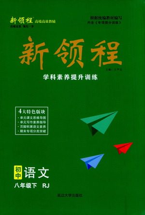 延边大学出版社2021新领程初中语文八年级下册RJ人教版答案 延边大学出版社2021新领程初中语文八年级下册RJ人教版答案