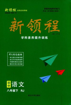 延边大学出版社2021新领程初中语文八年级下册RJ人教版答案