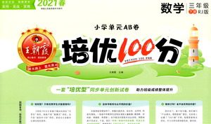 江西人民出版社2021春王朝霞培优100分数学三年级下册RJ人教版答案 江西人民出版社2021春王朝霞培优100分数学三年级下册RJ人教版答案