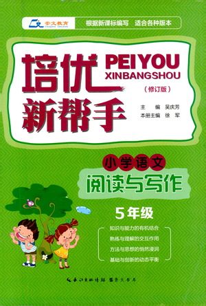 崇文书局2021培优新帮手小学语文阅读与写作五年级通用版答案