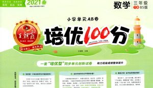 江西人民出版社2021春王朝霞培优100分数学三年级下册BS北师大版答案