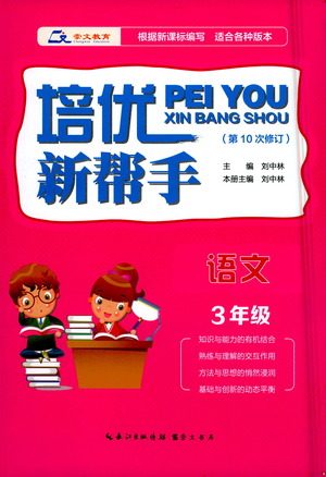 崇文书局2021培优新帮手语文三年级通用版答案 崇文书局2021培优新帮手语文三年级通用版答案
