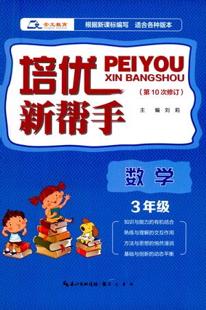 崇文书局2021培优新帮手数学三年级通用版答案 崇文书局2021培优新帮手数学三年级通用版答案