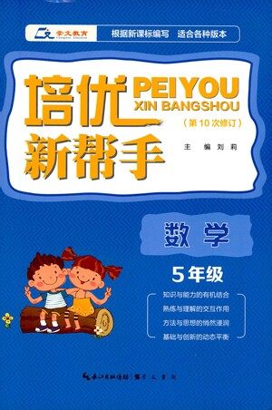 崇文书局2021培优新帮手数学五年级通用版答案 崇文书局2021培优新帮手数学五年级通用版答案