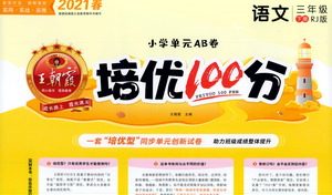 江西人民出版社2021春王朝霞培优100分语文三年级下册RJ人教版答案