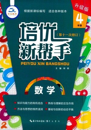 崇文书局2021培优新帮手数学四年级通用版答案 崇文书局2021培优新帮手数学四年级通用版答案