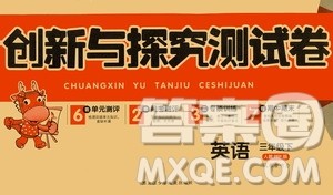 黑龙江少年儿童出版社2021创新与探究磁轭试卷三年级英语下册人教PEP版答案