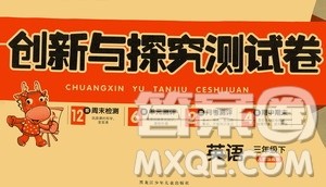 黑龙江少年儿童出版社2021创新与探究测试卷三年级英语下册人教版答案