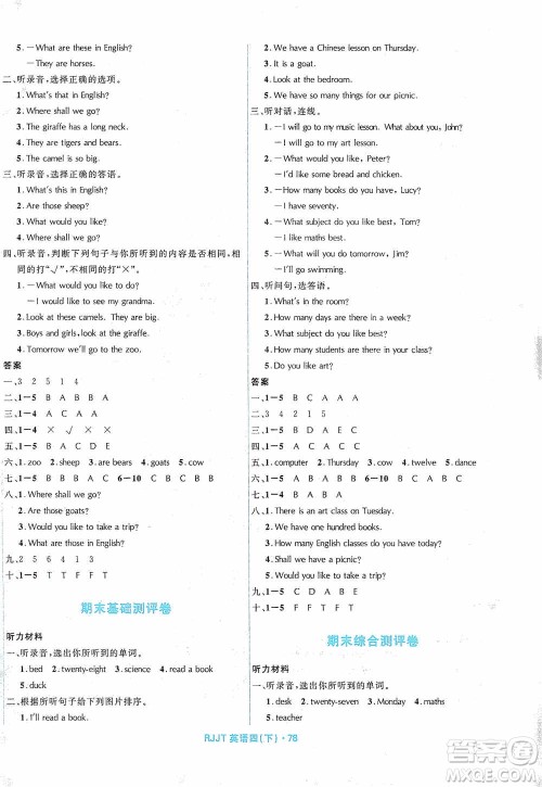 黑龙江少年儿童出版社2021创新与探究测试卷四年级英语下册人教版答案