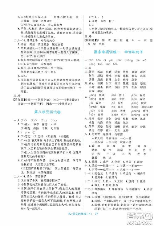 黑龙江少年儿童出版社2021创新与探究测试卷四年级语文下册人教版答案