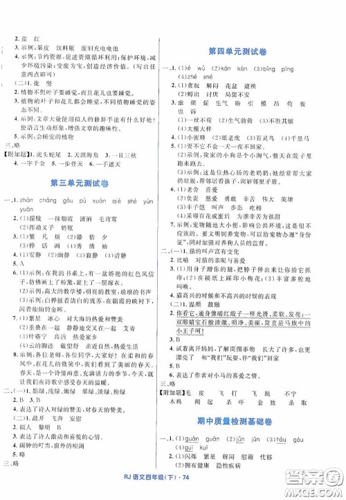 黑龙江少年儿童出版社2021创新与探究测试卷四年级语文下册人教版答案