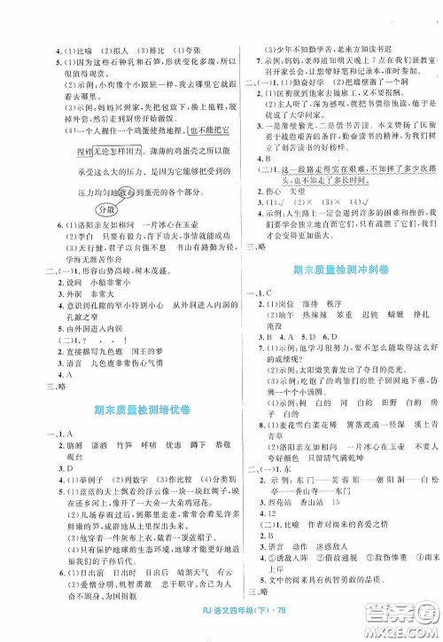 黑龙江少年儿童出版社2021创新与探究测试卷四年级语文下册人教版答案