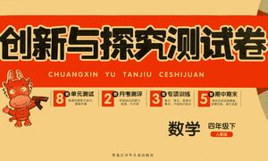 黑龙江少年儿童出版社2021创新与探究测试卷四年级数学下册人教版答案
