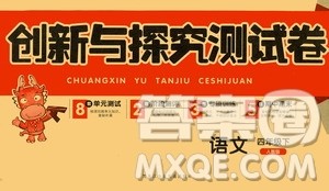 黑龙江少年儿童出版社2021创新与探究测试卷四年级语文下册人教版答案