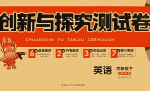 黑龙江少年儿童出版社2021创新与探究磁轭试卷四年级英语下册人教PEP版答案