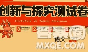 黑龙江少年儿童出版社2021创新与探究测试卷三年级语文下册人教版答案