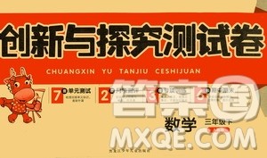 黑龙江少年儿童出版社2021创新与探究测试卷三年级数学下册人教版答案 黑龙江少年儿童出版社2021创新与探究测试卷三年级数学下册人教版答案