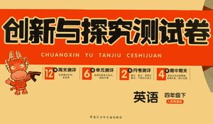 黑龙江少年儿童出版社2021创新与探究测试卷四年级英语下册人教版答案